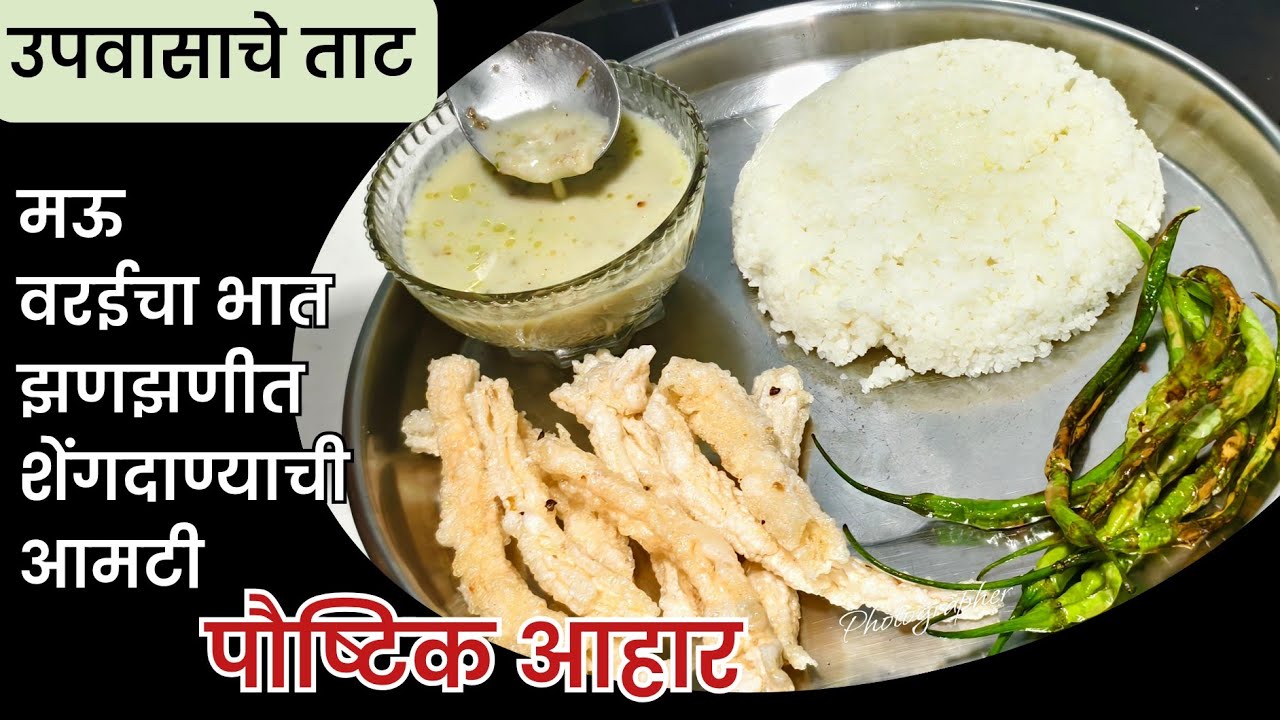गरमागरम वरई भात + चवदार शेंगदाण्याची आमटी= परफेक्ट उपवास जेवण👌@Saarakitchenrecipe #upvasrecipe 