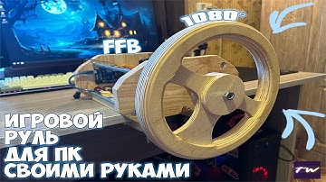 FFB РУЛЬ ДЛЯ ПК НА 1080° | СВОИМИ РУКАМИ НА ARDUINO