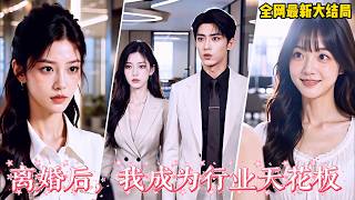 Details 【完整版】結婚七年,老公竟為了月薪八萬的工作逼她忍受上司騷擾!她不願屈服,他便拿離婚威脅,還帶著懷孕的小三羞辱她!沒想到下一秒她被對家總裁高薪搶走,讓前夫高攀不起!#短剧 #爽劇 #260820lh Guide