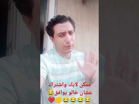 مالك بس يا خالو أنا شاب ظابط حاالو