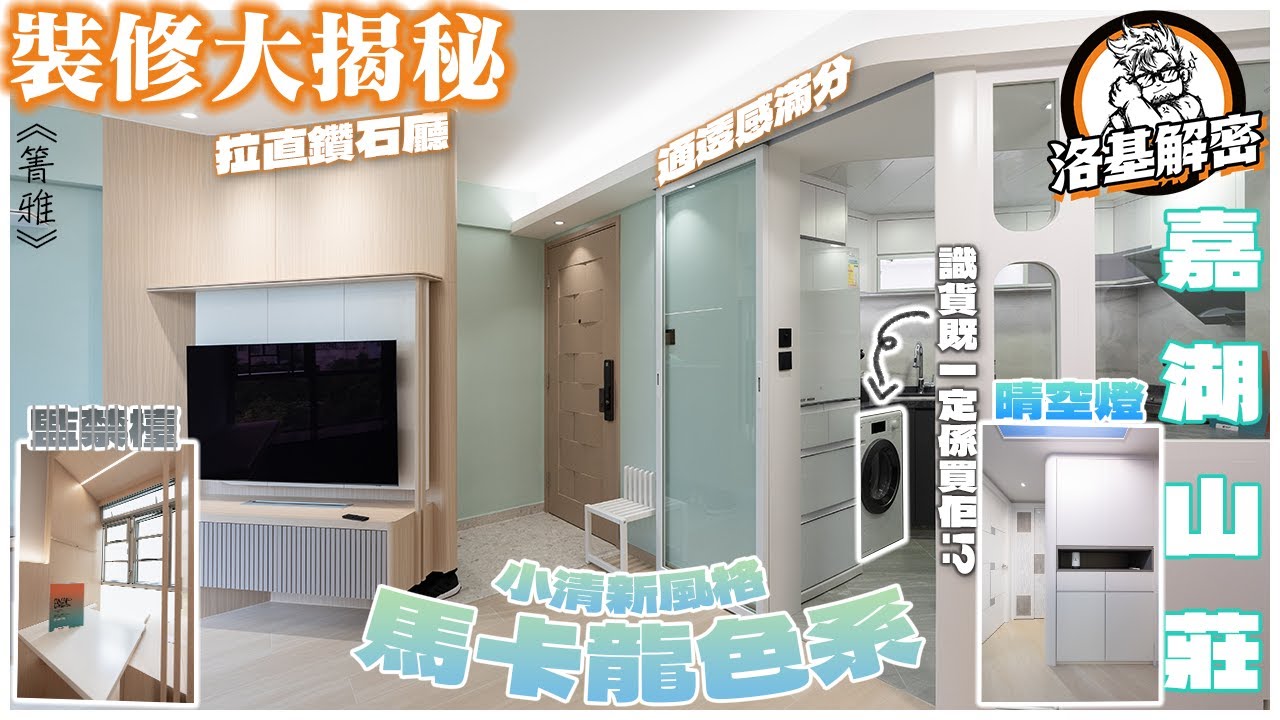 【裝修大揭秘】嘉湖山莊｜馬卡龍色系｜晴空燈效果初次亮相！｜設計師都無諗過既用法係：監禁檯！？｜｜小清新風格｜《菁雅》｜嘉湖山莊裝修｜OSIM梳化天后｜洛基解密