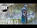 Dark Souls 2 (DLC контент). Прохождение 13. Сложность "Классическая / Classic".