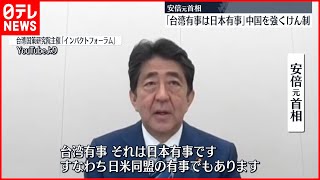 【安倍元首相】「台湾有事は日本有事」中国を牽制