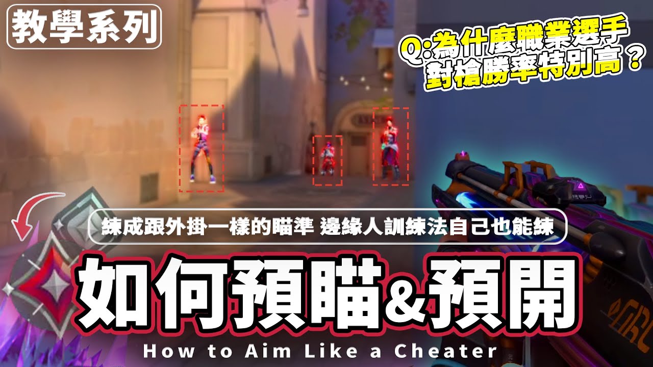 【RE Joy】教學系列-預瞄&預開|職業選手為什麼對槍勝率特別高？如何練成跟外掛一樣的瞄準！邊緣人訓練法自己也能練！｜特戰英豪教學系列