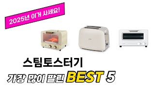 2025년 기준 스팀토스터기 추천 TOP 5 리스트