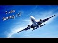 Flight Simulator - Гайд Boeing 737 part 1