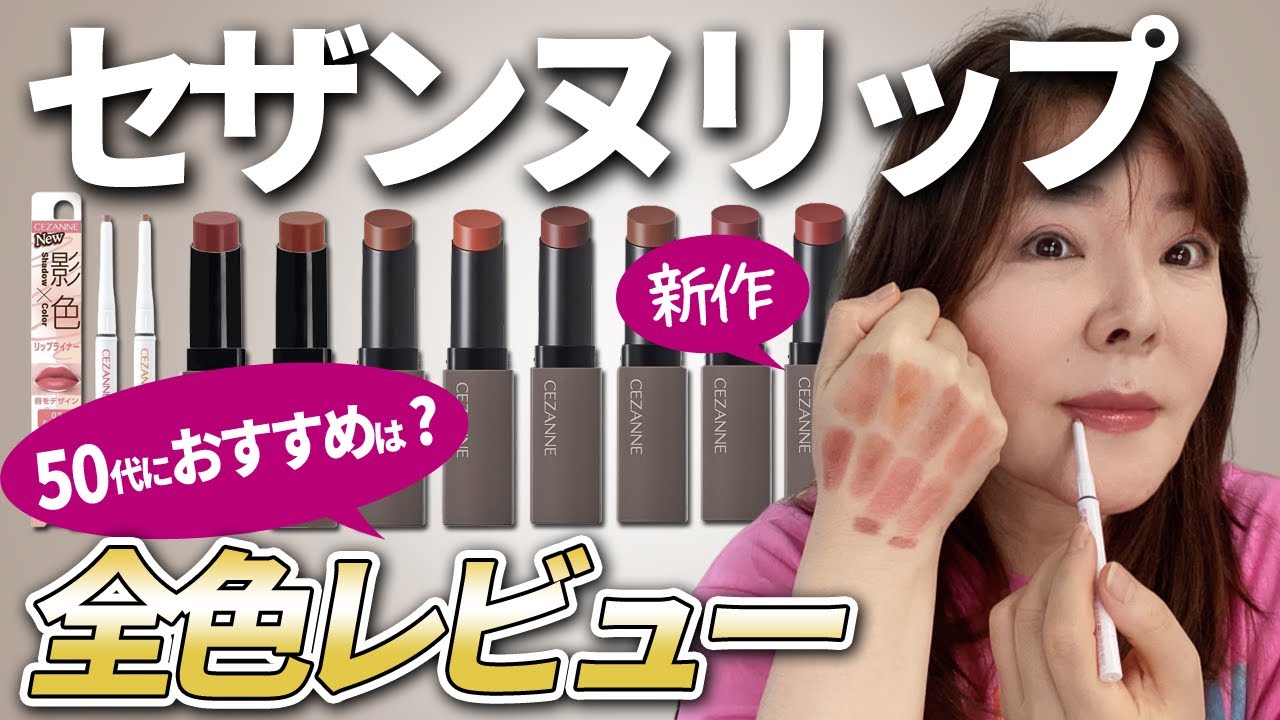 【セザンヌ】リップカラーシールド全色レビュー！50代におススメカラーと塗り方を解説🌟