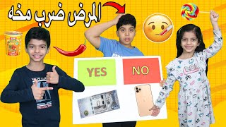 تحدي نعم أو لا  | عطاهم الايفون وفلوسه هدايا ?