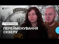 Сквер випускників, що на Добровільній, хочуть перейменувати, місцеві мешканці проти