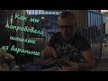 Как мы попробовали шашлык из баранины