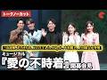 【トークノーカット】三山凌輝、花乃まりあ、KAZUTA(n.SSign)、中村麗乃、上田堪大が登壇!ミュージカル『愛の不時着』開幕会見