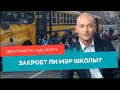 Закроет ли мэр школы, побег заключенного из больницы в Бруклине / Дежурный по Нью-Йорку 13.01.22