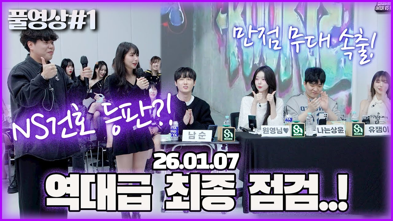 오늘 최종 점검 무대들이 미쳤습니다..! 가수 전건호x남순x원영님x상윤x유잼 [26.01.07 남순 풀영상 #1]