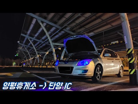 [i30 VVT 2008] 양평휴게소 - 단양 IC 까지 주행영상