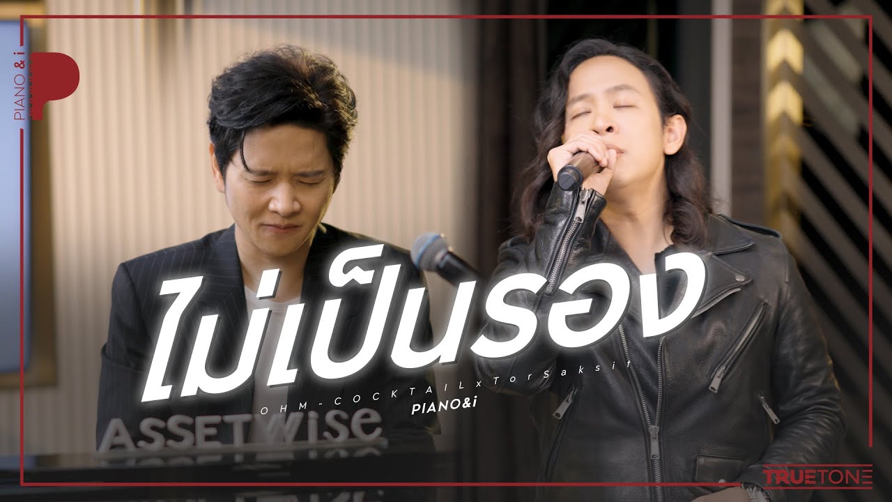 ไม่เป็นรอง | OHM Cocktail x TorSaksit (Piano & i Live)