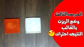 وضع الريزن بالقالب والنتيجه Making Coasters From Leftover Resin ||رؤية السنان