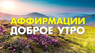 ТВОЁ ЛУЧШЕЕ УТРО ❤️ Утренние аффирмации для прекрасного настроения на каждый день