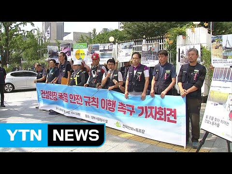 "건설현장 폭염 대책 무용지물"...안전 규칙 이행 촉구 / YTN