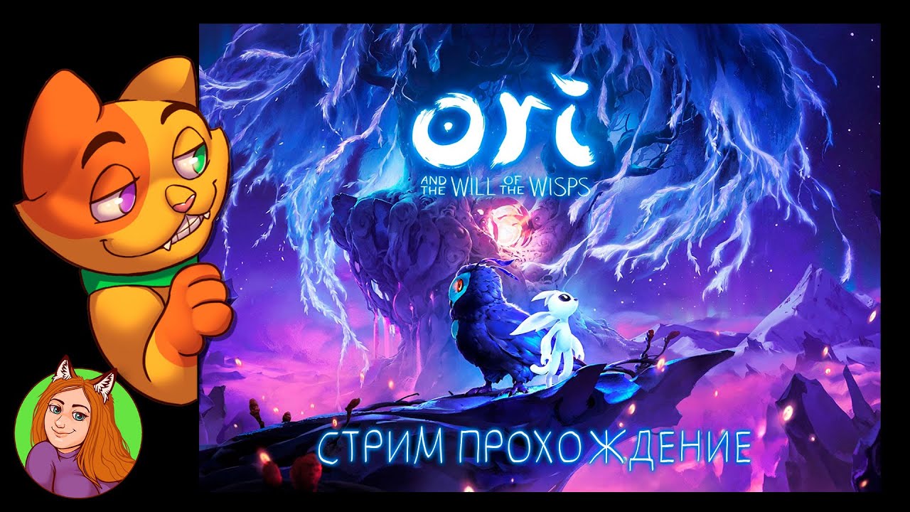 Ori and the Will of the Wisps (Steam) | Прохождение любимой инди игры | Стрим первый