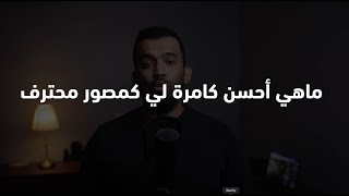 لماذا افضل كمرات الفل فريم على الكروب فريم