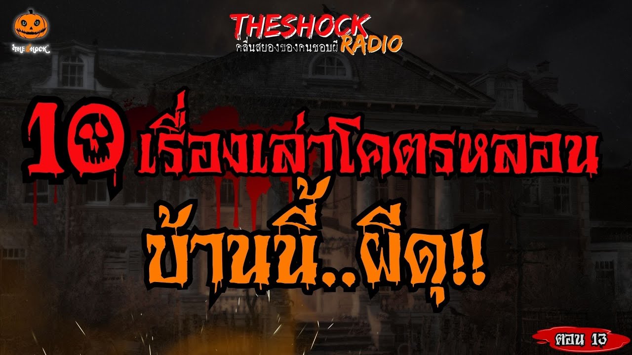 10 เรื่องเล่าโคตรหลอน บ้านนี้..ผีดุ!! (ตอนที่ 13) l TheShock13