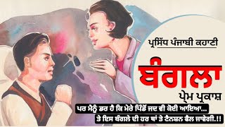 ਬੰਗਲਾ- ਪੇ੍ਮ ਪ੍ਰਕਾਸ਼ | Bangla- Prem Parkash | Dr. Ruminder #popular #punjabi #short #story screenshot 4