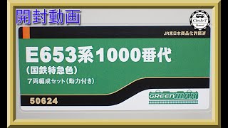 【開封動画】グリーンマックス 50624 E653系1000番代（国鉄特急色）7両編成セット（動力付き）(2022年7月再生産)【鉄道模型・Nゲージ】