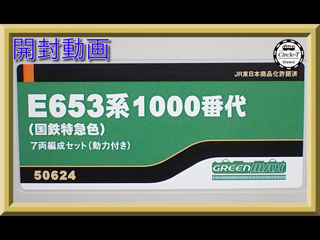 開封動画】グリーンマックス 50624 E653系1000番代（国鉄特急色）7両 