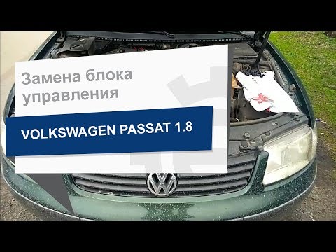 Замена блока управления AUTOMEGA 150030310 на Volkswagen Passat B5