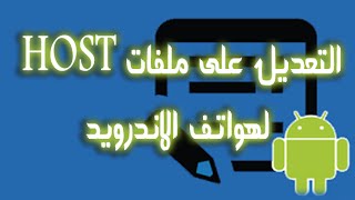 طريقة التعديل على ملف HOSTS لاجهزة الاندرويد@