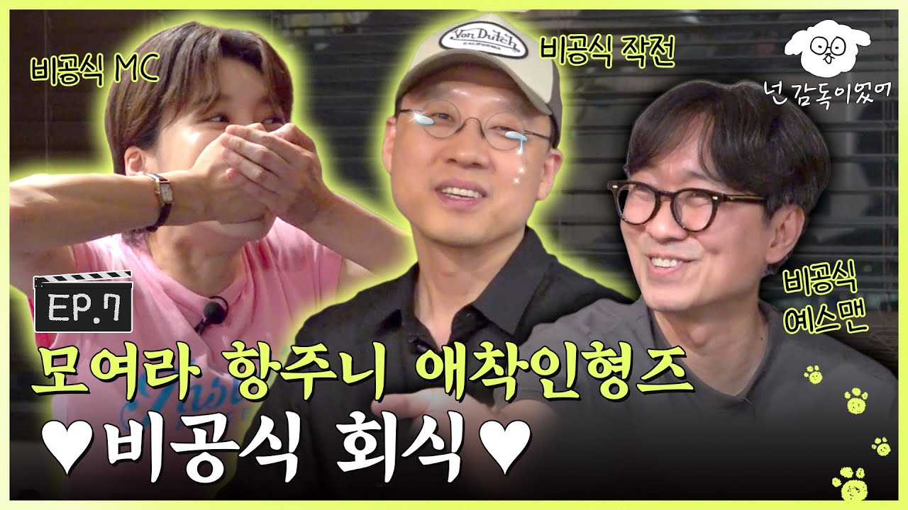 [SUB] 항준과 애착인형즈 회식에 초대합니다. '비공식'적으로요.ㅣ🐶🎬넌 감독이었어 EP.7ㅣ#김성훈 #장도연
