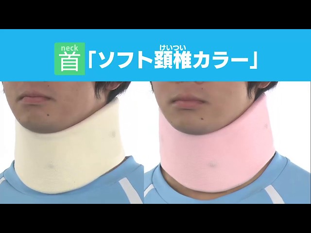 ソフト頸椎カラー - YouTube