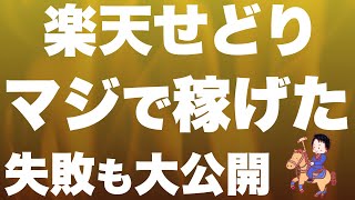 【時給6,000円】せどり初心者が楽天せどりをやってみた【再現性高すぎ】