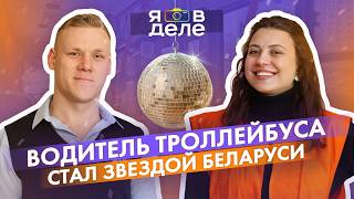 ВОДИТЕЛЬ ТРОЛЛЕЙБУСА СТАЛ ЗВЕЗДОЙ БЕЛАРУСИ: Прохоцкий о победе в "Звездном пути" и опасных водителях
