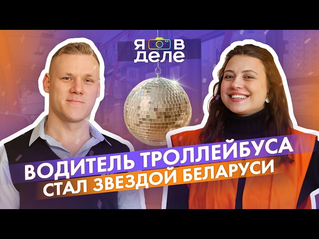 ВОДИТЕЛЬ ТРОЛЛЕЙБУСА СТАЛ ЗВЕЗДОЙ БЕЛАРУСИ: Прохоцкий о победе в "Звездном пути" и опасных водителях
