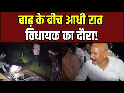 Lakhimpur Flood: रात 12 बजे नाव से बाढ़ पीड़ितों के बीच पहुंचे विधायक!