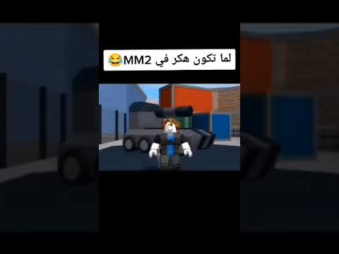 لما تكون هكر Mm2 بارت 1