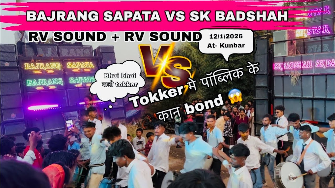 Sk Star Band 🆚 Bajrang Band कुनबार गाव मे bhai bhai वाली tokker 12/1/2026 