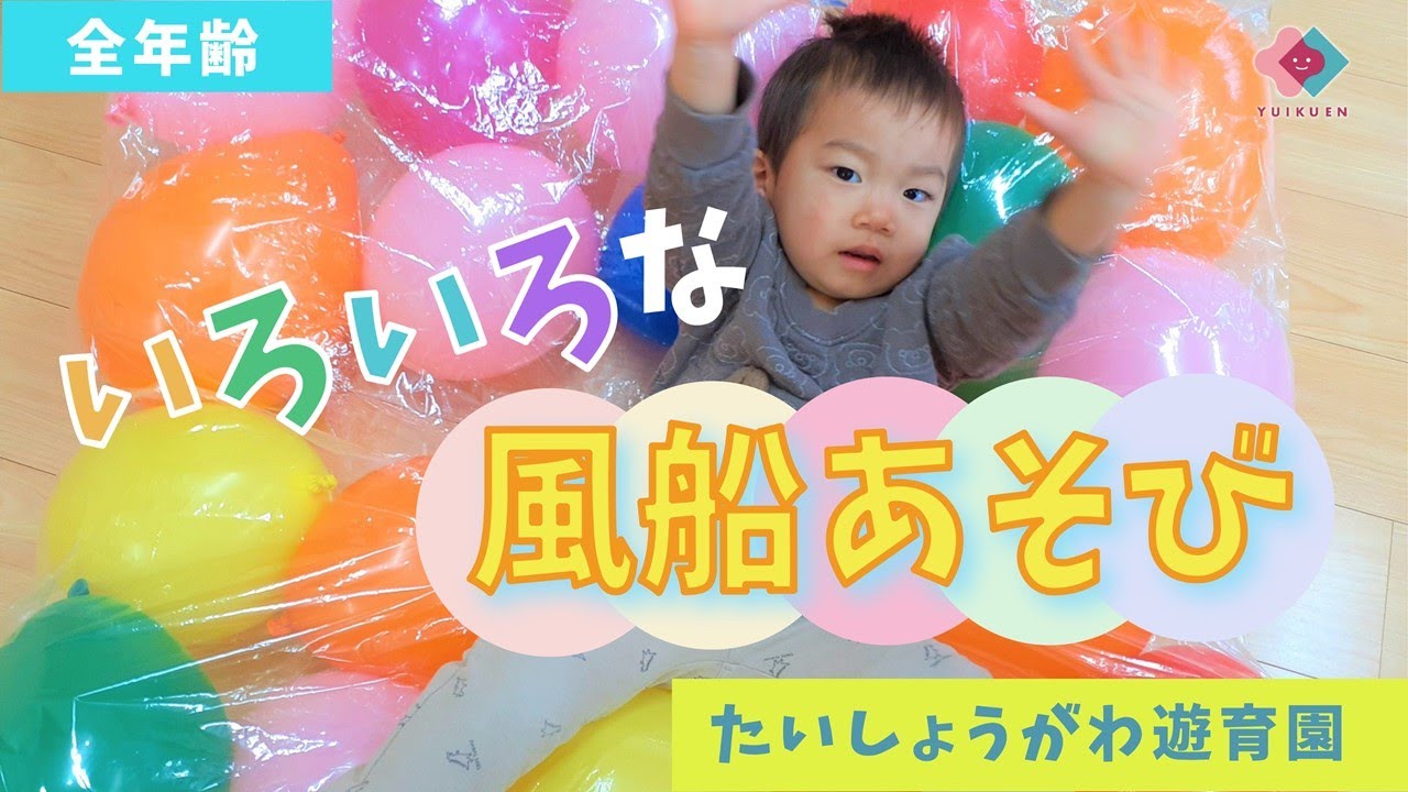 【１〜２歳児】風船あそび