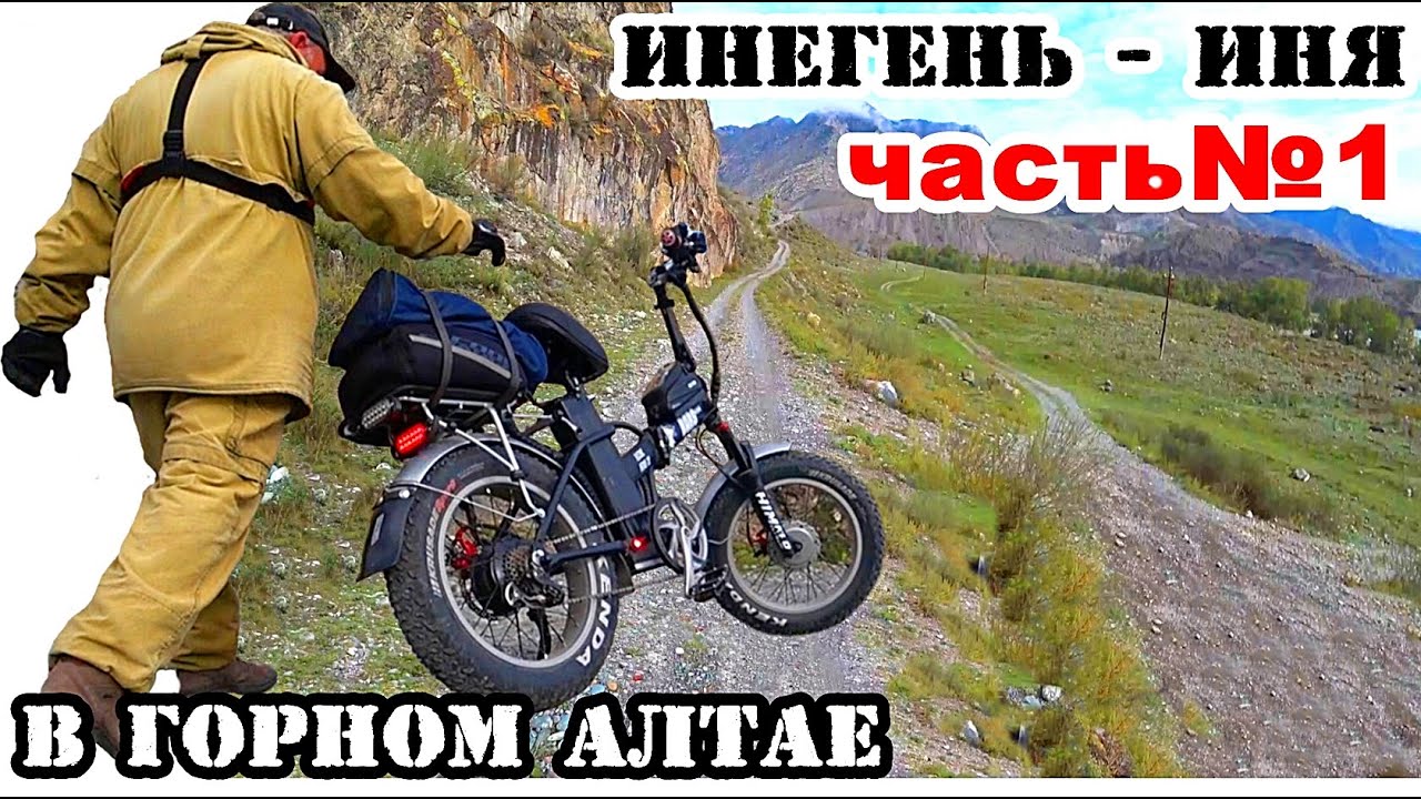 НАЧАЛО ПУТИ... Старая дорога Инегень - Иня / ГОРНЫЙ АЛТАЙ!  / На электро фэтбайке