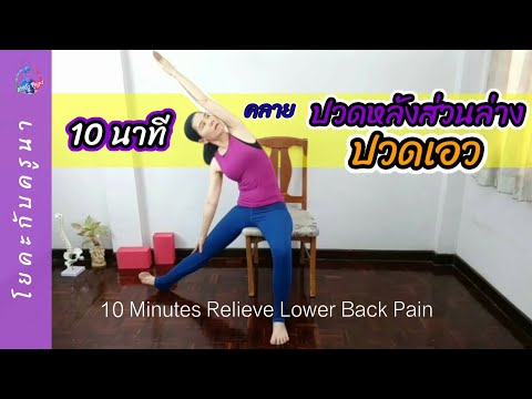 10 นาที​คลายปวดหลังล่าง​ ปวดเอวลึกๆ/10Minutes Relieve Lower Back Pain /Yoga At Desk