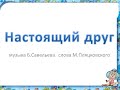 Песня Настоящий друг