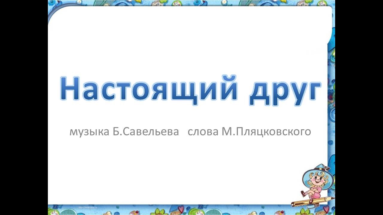 Песня "Настоящий друг"+ - YouTube