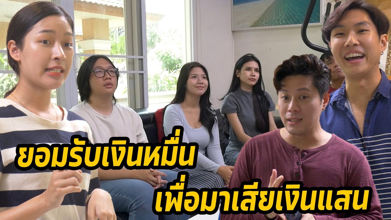 หนังสั้น : ยอมรับเงินหมื่น เพื่อมาเสียเงินแสน | ทะเล้นฟิล์ม #หนังสั้น