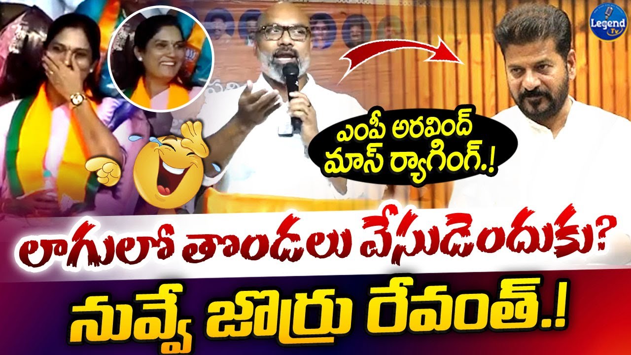 MP Dharmapuri Aravind MASS RAGGING On CM Revanth Reddy || LegendTv