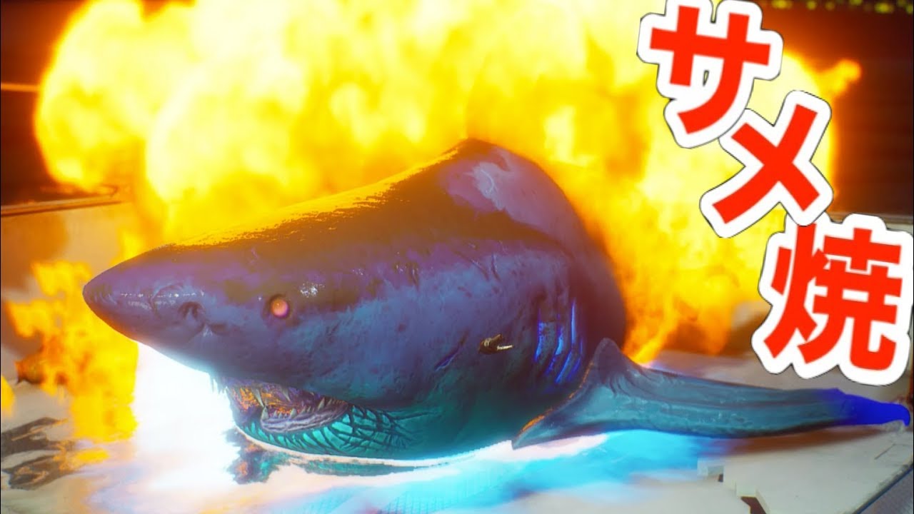 人間が本気出してきてサメピンチ(サメの丸焼き)【 Maneater 】