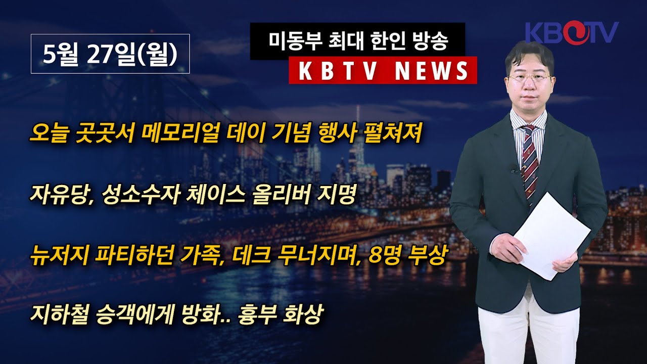[오늘 곳곳서 메모리얼 데이 기념 행사 펼쳐져], [자유당, 성소수자 체이스 올리버 지명] 등 (KBTV News9 2024년 ...