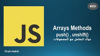 Learn JavaScript in Arabic - #23 Add Elements to Array | اضافة عناصر جديدة للمصفوفة