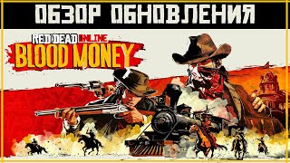 Обзор обновления «Кровавые деньги» в Red Dead Online / Советы