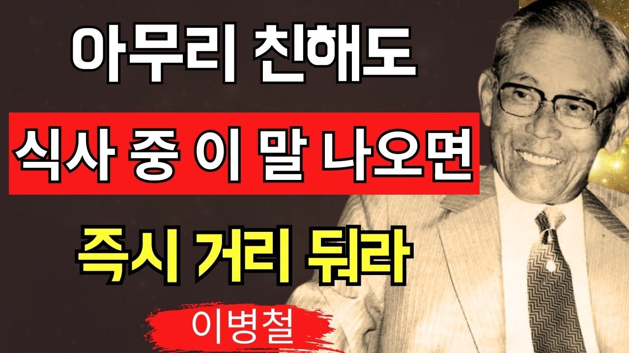 【이병철】식사 중에 이 말을 쓰는 사람과는 거리를 둬라 인간성이 한순간에 드러난다